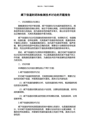 阈下信道封闭和检测技术研究的开题报告