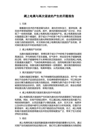 阈上电离与高次谐波的产生的开题报告
