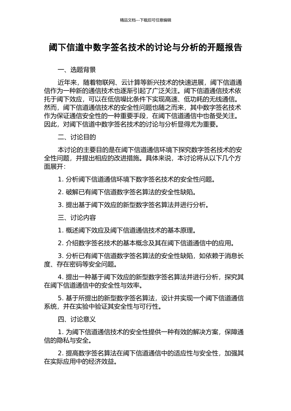 阈下信道中数字签名技术的研究与分析的开题报告_第1页