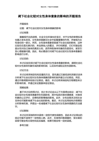 阈下社会比较对女性身体意象的影响的开题报告