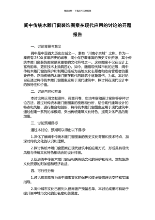 阆中传统木雕门窗装饰图案在现代应用的研究的开题报告