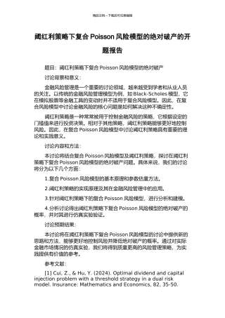 阈红利策略下复合Poisson风险模型的绝对破产的开题报告