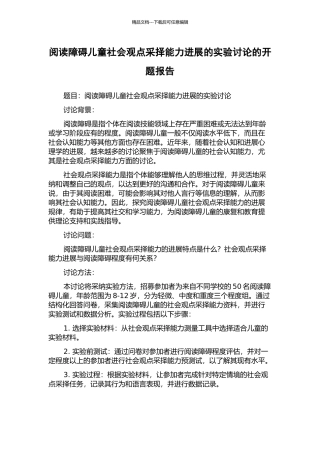 阅读障碍儿童社会观点采择能力发展的实验研究的开题报告