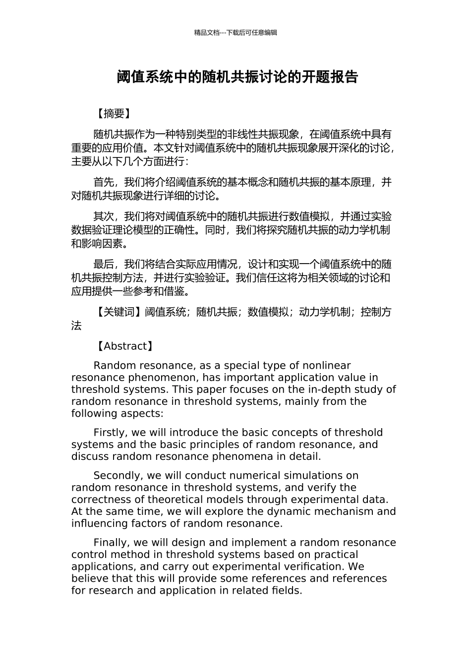 阈值系统中的随机共振研究的开题报告_第1页