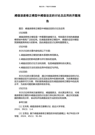 阈值误差修正模型中阈值设定的研究及应用的开题报告