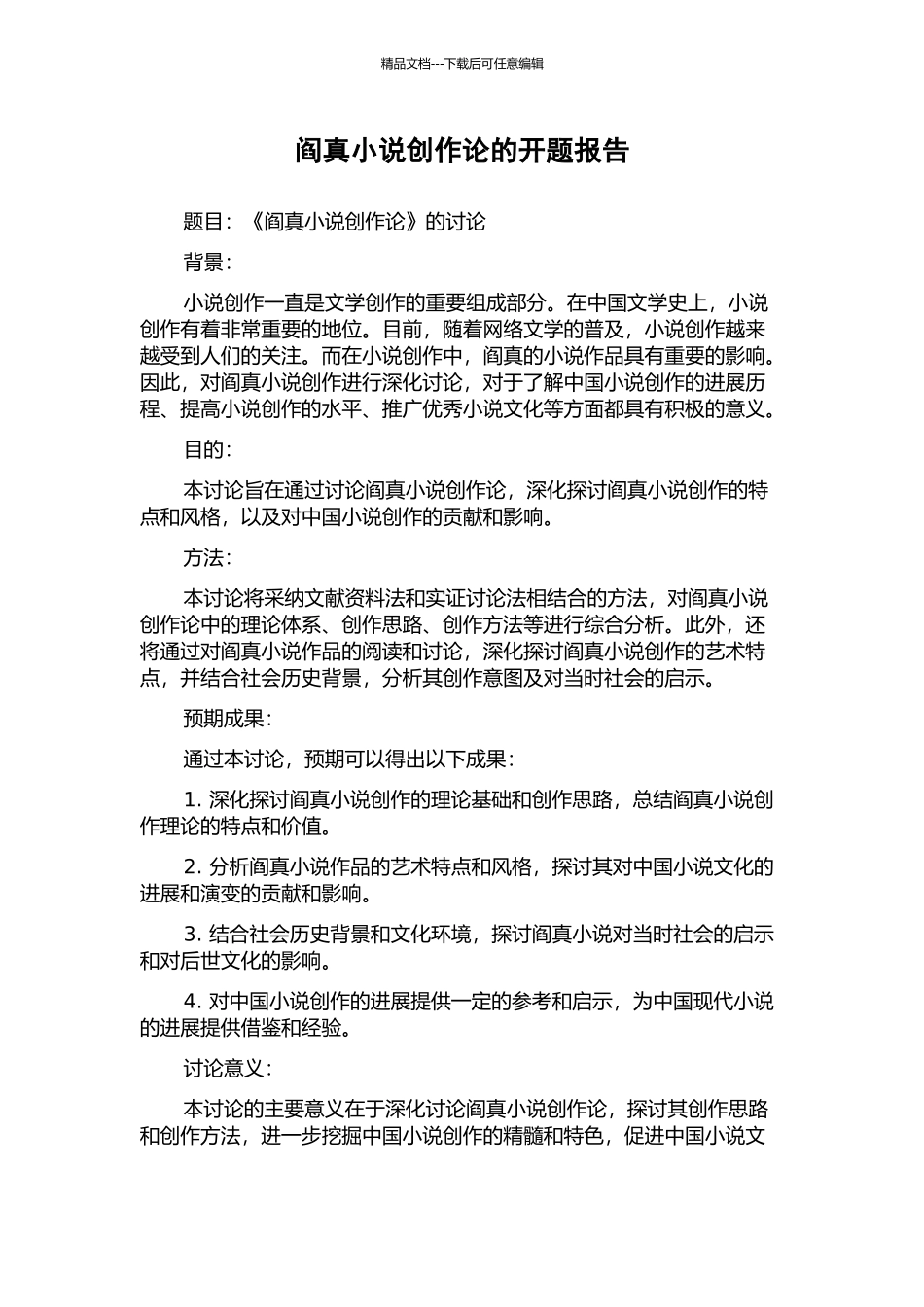 阎真小说创作论的开题报告_第1页