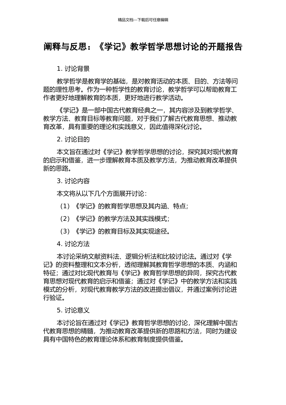 阐释与反思：《学记》教学哲学思想研究的开题报告_第1页