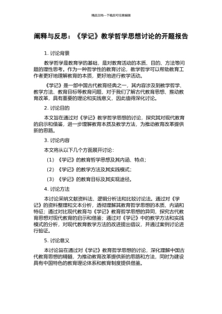 阐释与反思：《学记》教学哲学思想研究的开题报告