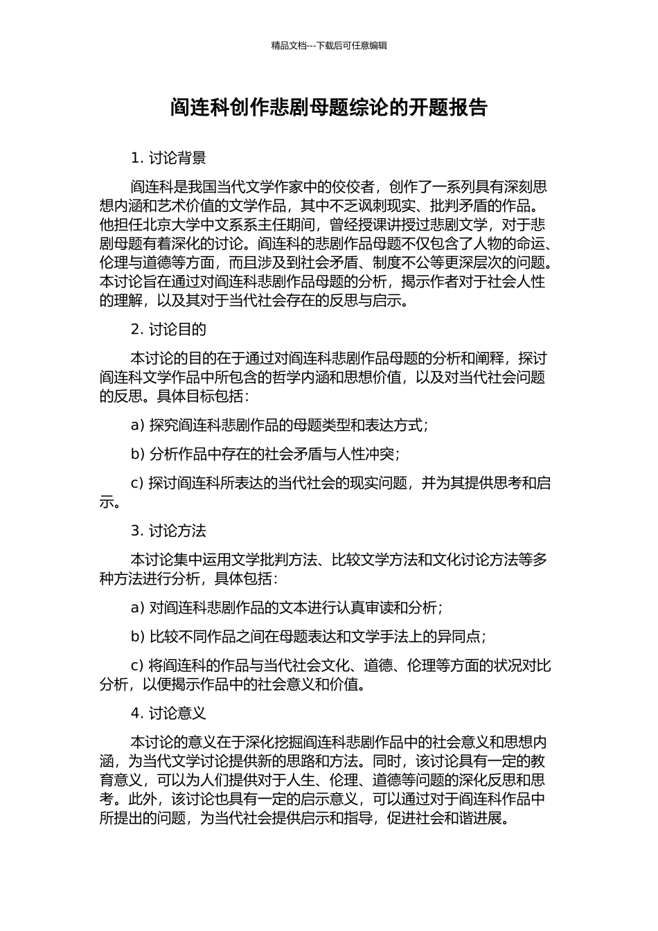 阎连科创作悲剧母题综论的开题报告_第1页