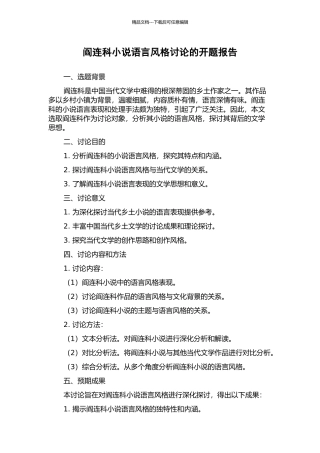 阎连科小说语言风格研究的开题报告