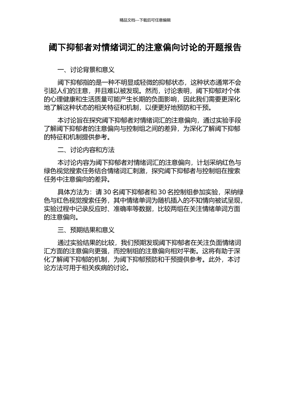 阈下抑郁者对情绪词汇的注意偏向研究的开题报告_第1页