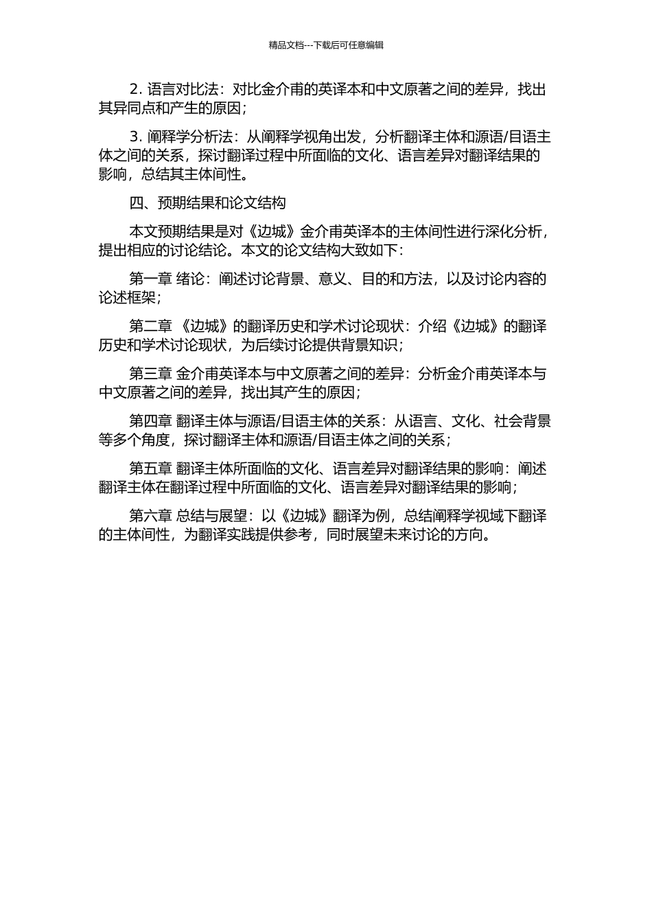 阐释学视域下翻译的主体间性——以《边城》金介甫英译本为例的开题报告_第2页