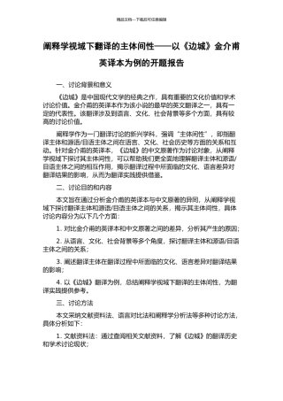 阐释学视域下翻译的主体间性——以《边城》金介甫英译本为例的开题报告