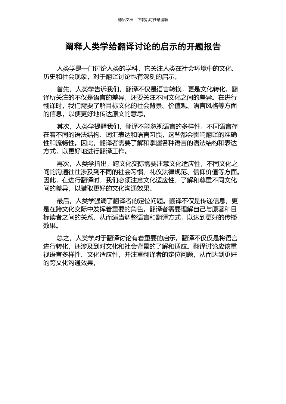 阐释人类学给翻译研究的启示的开题报告_第1页
