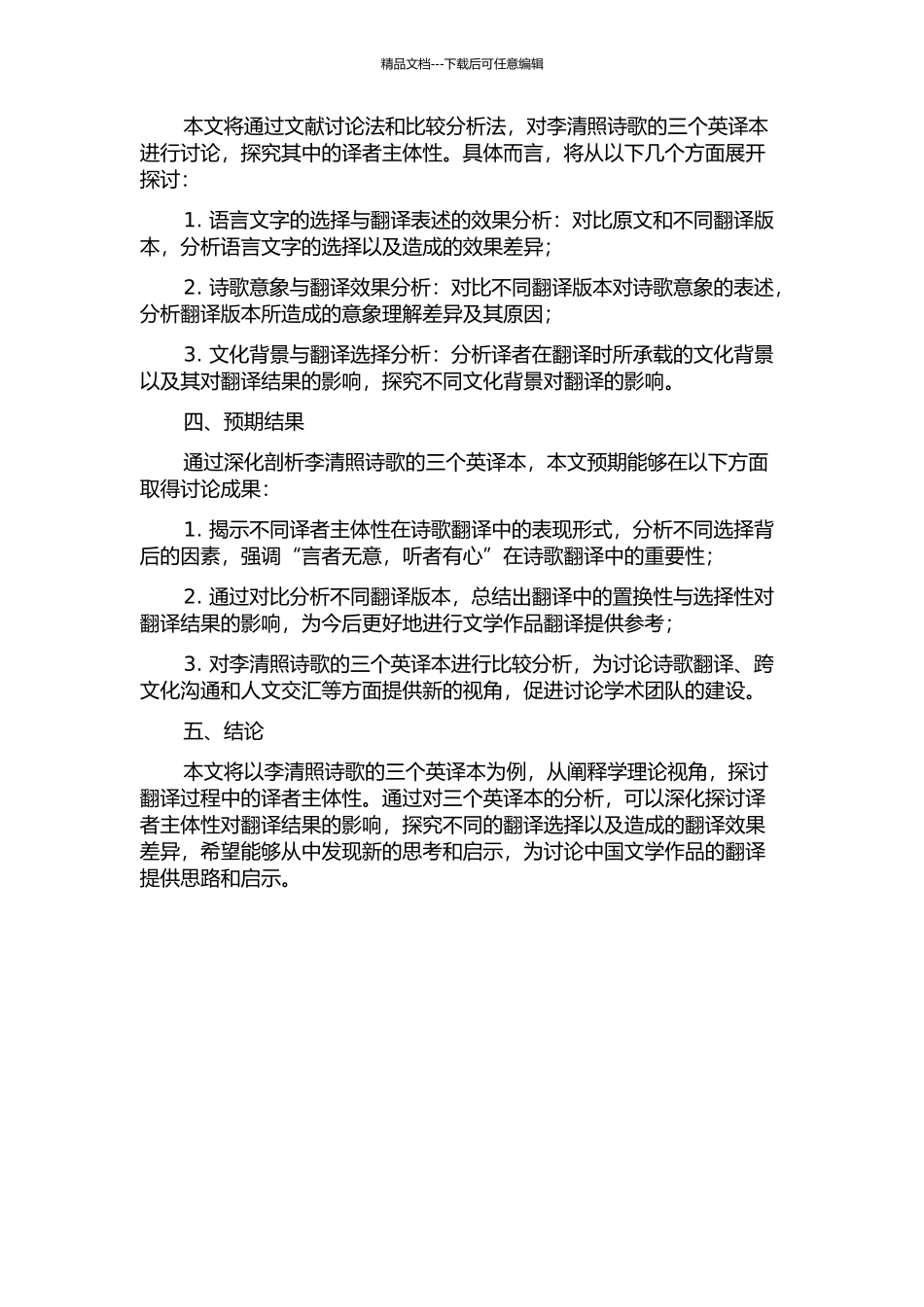 阐释学理论视角下的译者主体性——以李清照诗歌的三个英译本为例的开题报告_第2页