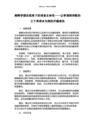 阐释学理论视角下的译者主体性——以李清照诗歌的三个英译本为例的开题报告