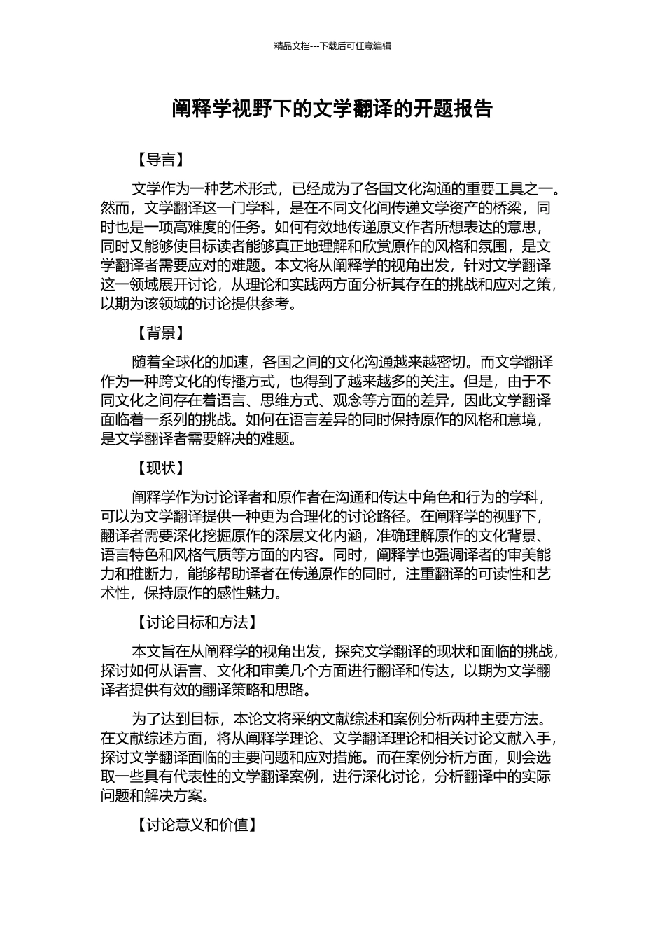 阐释学视野下的文学翻译的开题报告_第1页