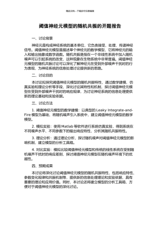 阈值神经元模型的随机共振的开题报告