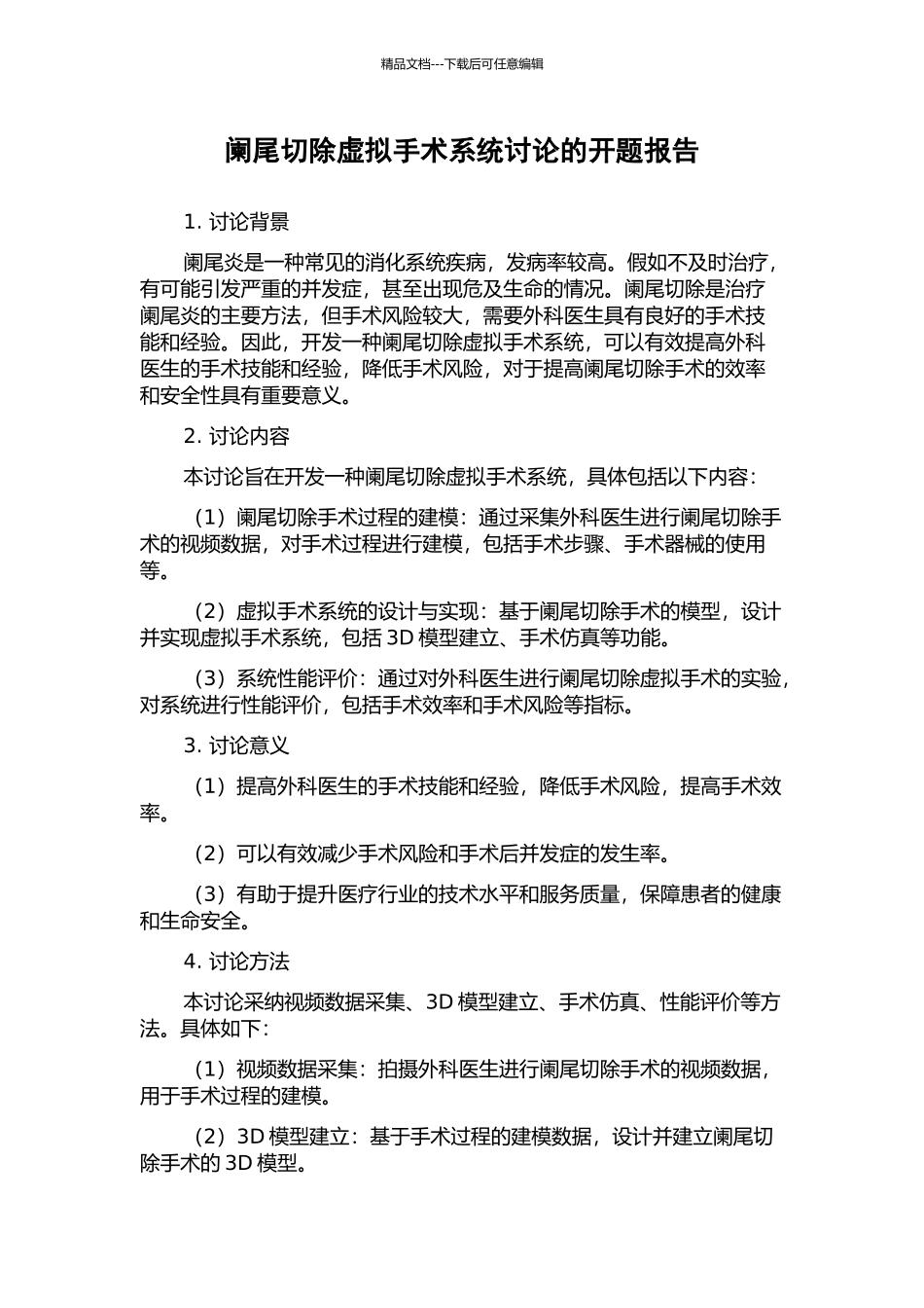 阑尾切除虚拟手术系统研究的开题报告_第1页