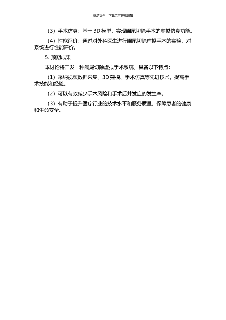阑尾切除虚拟手术系统研究的开题报告_第2页