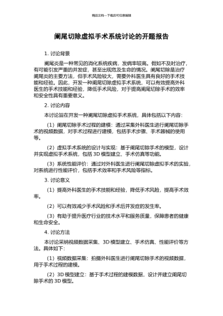 阑尾切除虚拟手术系统研究的开题报告
