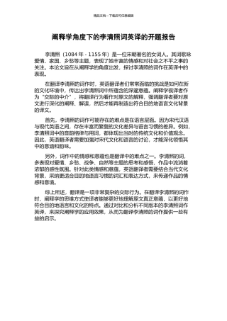 阐释学角度下的李清照词英译的开题报告