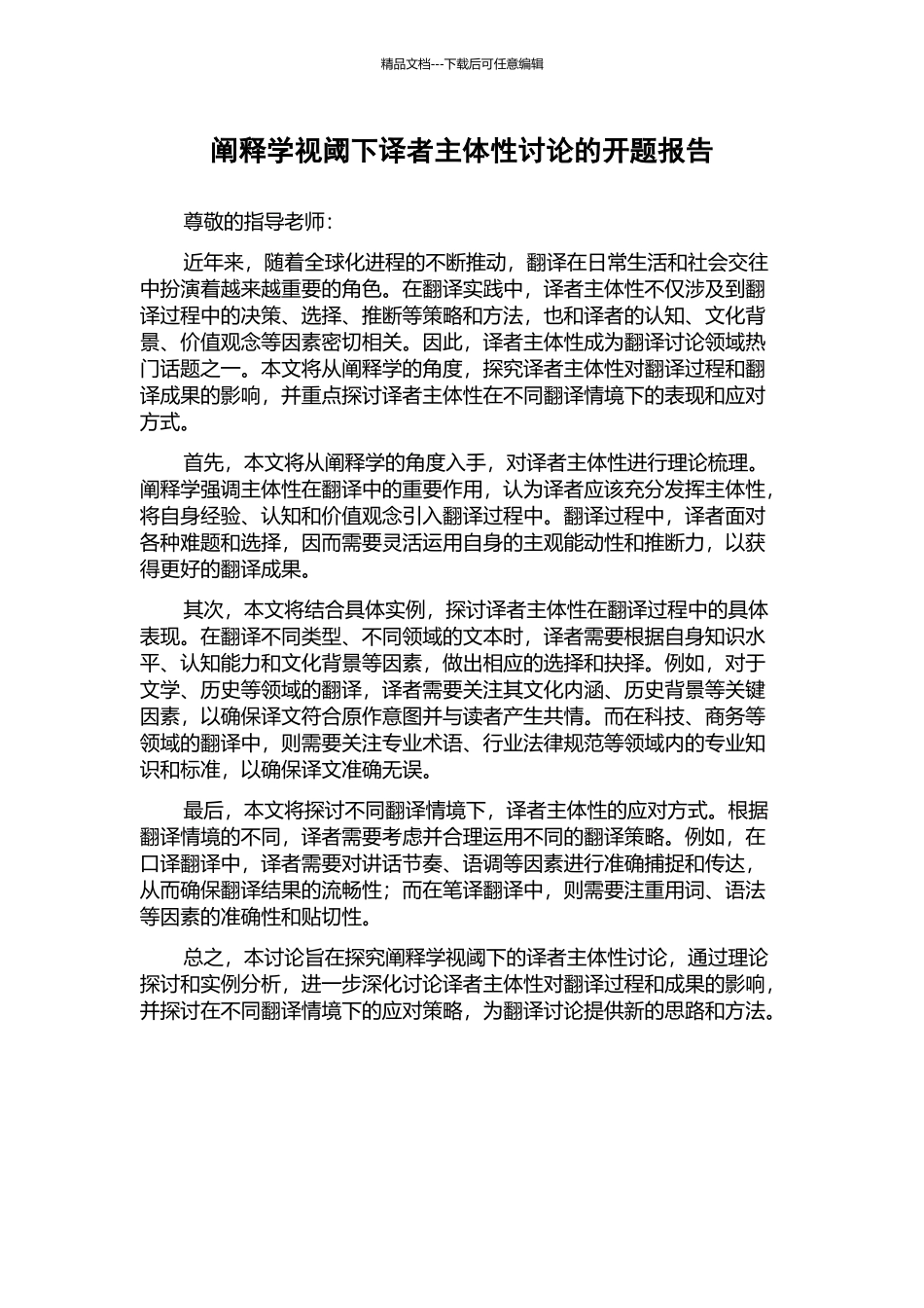 阐释学视阈下译者主体性研究的开题报告_第1页