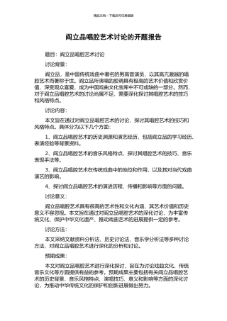 阎立品唱腔艺术研究的开题报告