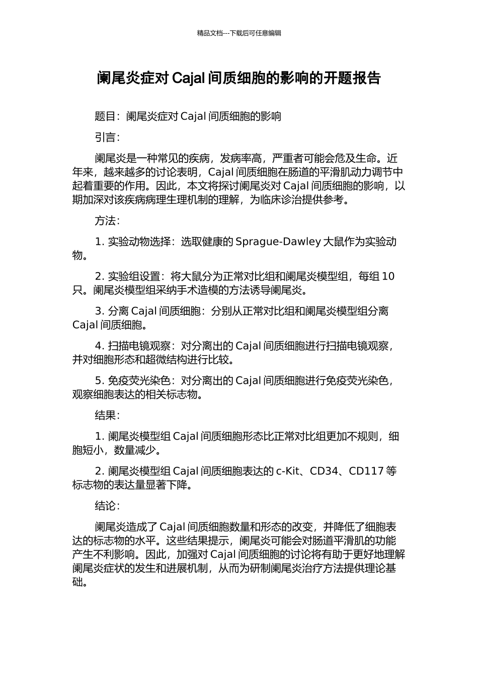 阑尾炎症对Cajal间质细胞的影响的开题报告_第1页
