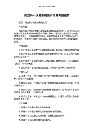 阎连科小说的悲剧性研究的开题报告