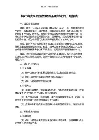 阔叶山麦冬的活性物质基础研究的开题报告