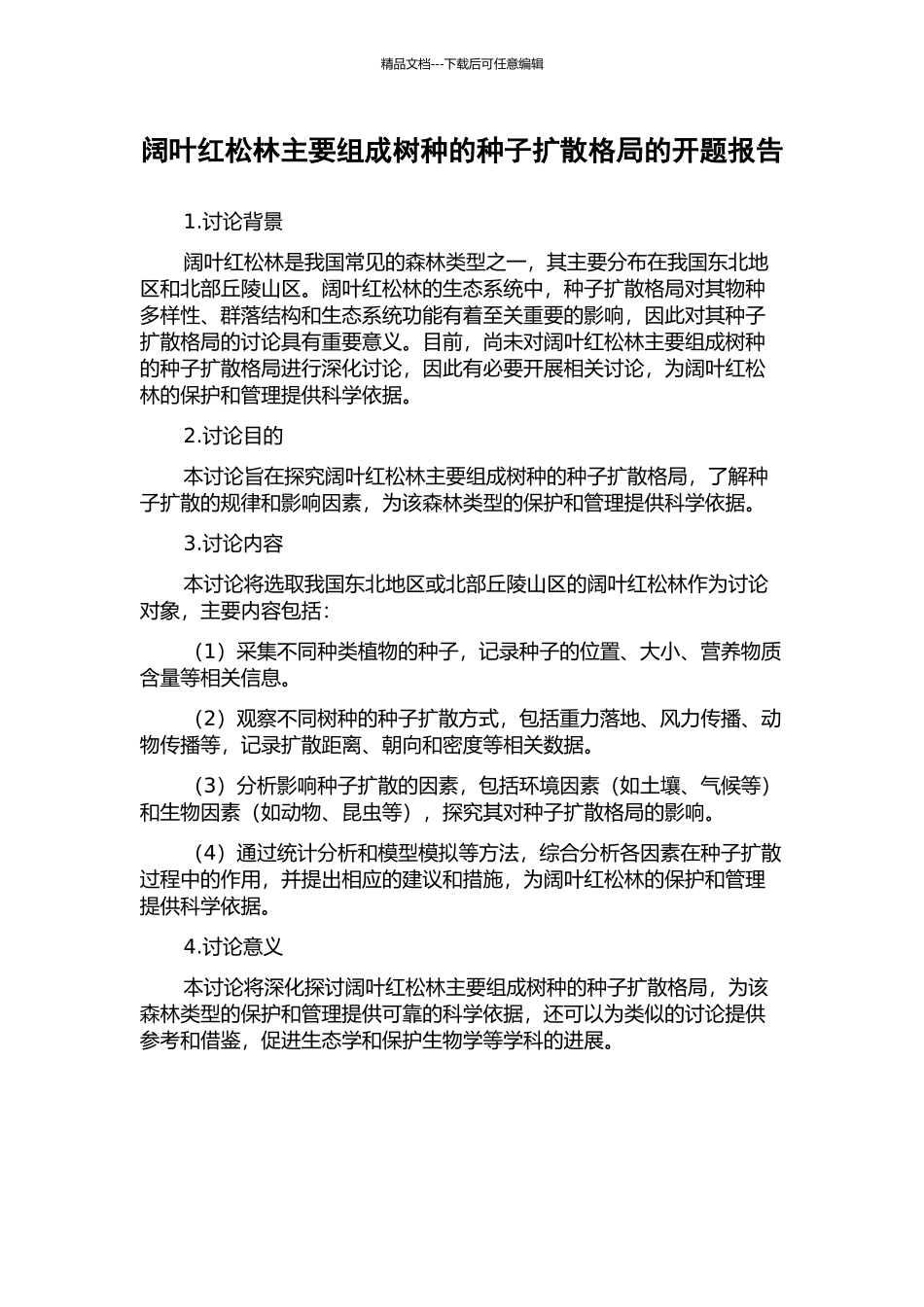 阔叶红松林主要组成树种的种子扩散格局的开题报告_第1页