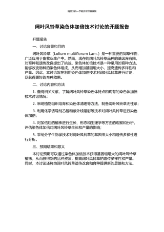 阔叶风铃草染色体加倍技术研究的开题报告