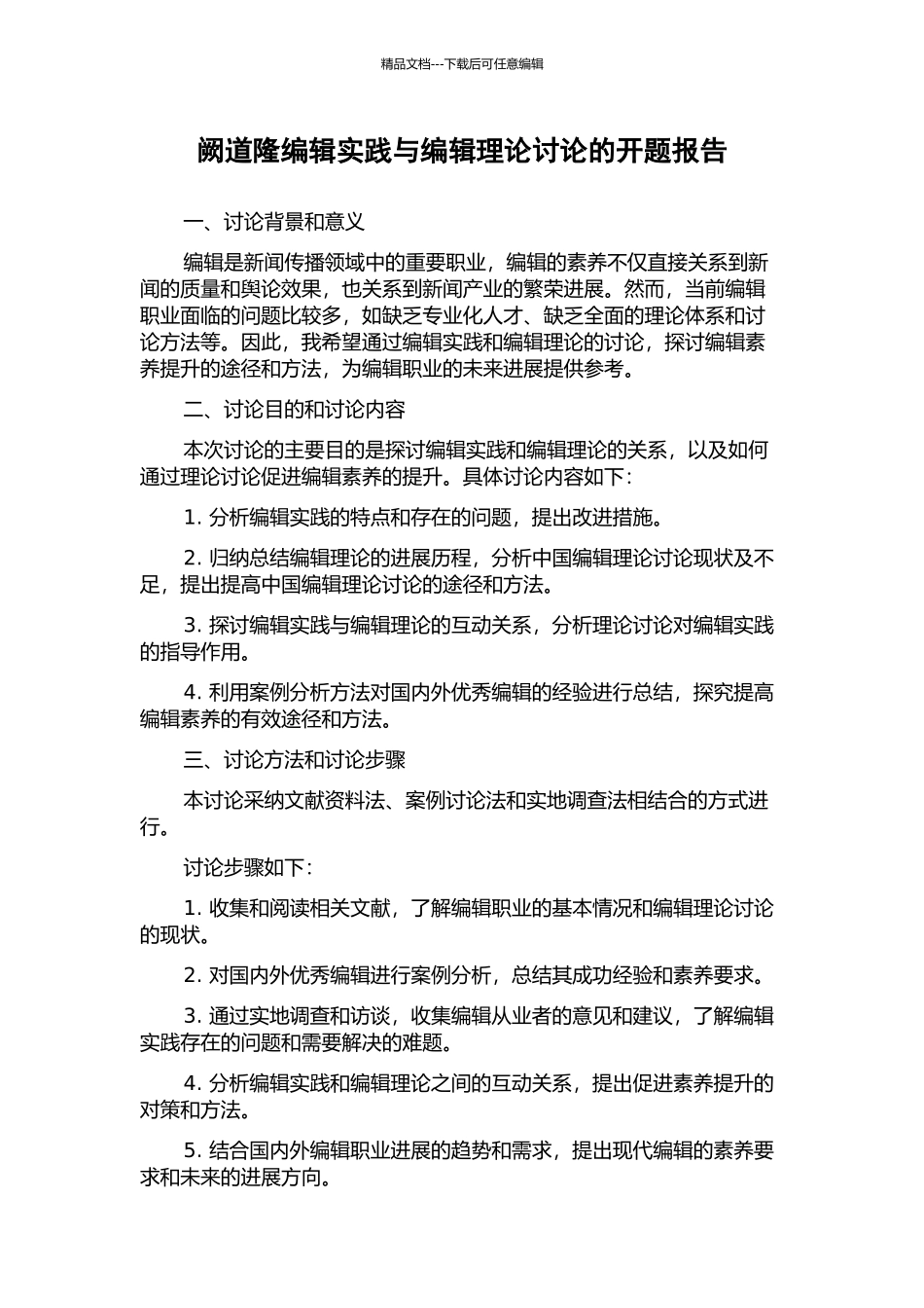 阙道隆编辑实践与编辑理论研究的开题报告_第1页