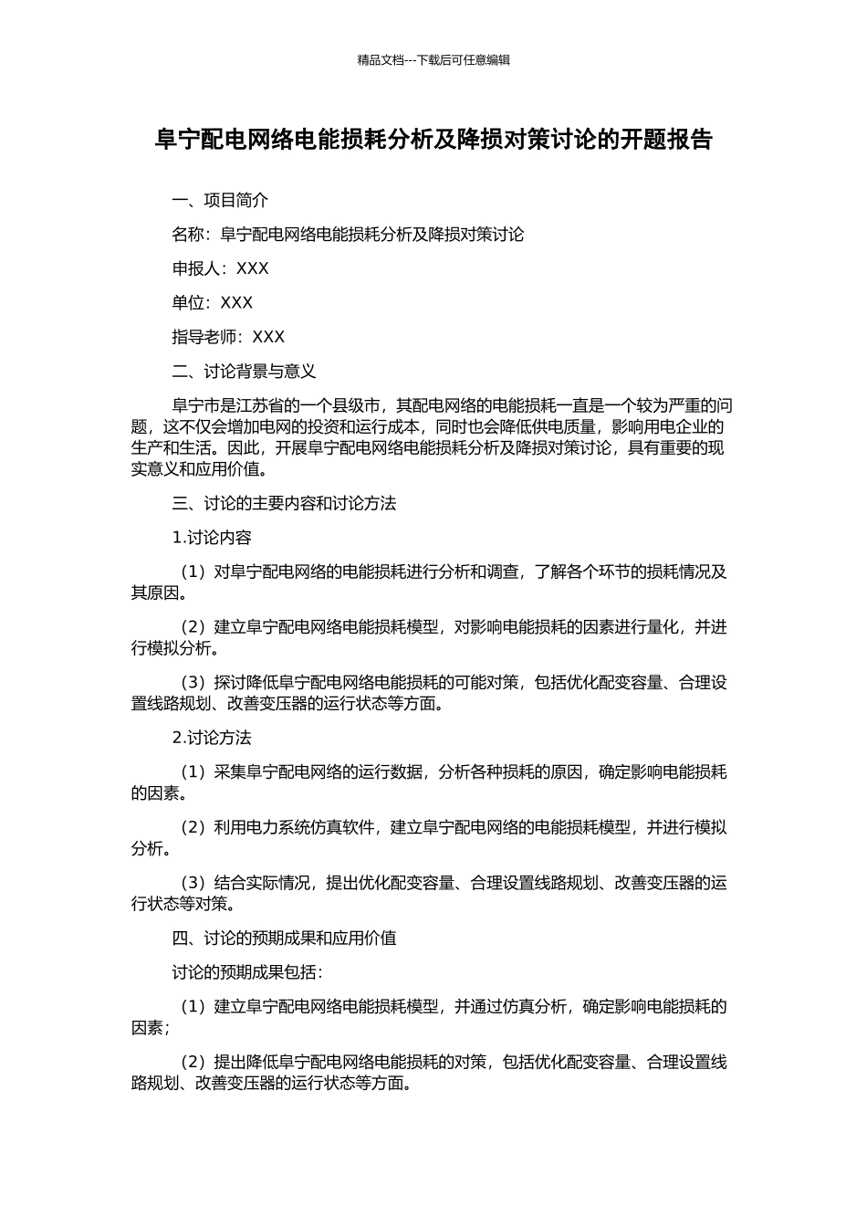 阜宁配电网络电能损耗分析及降损对策研究的开题报告_第1页