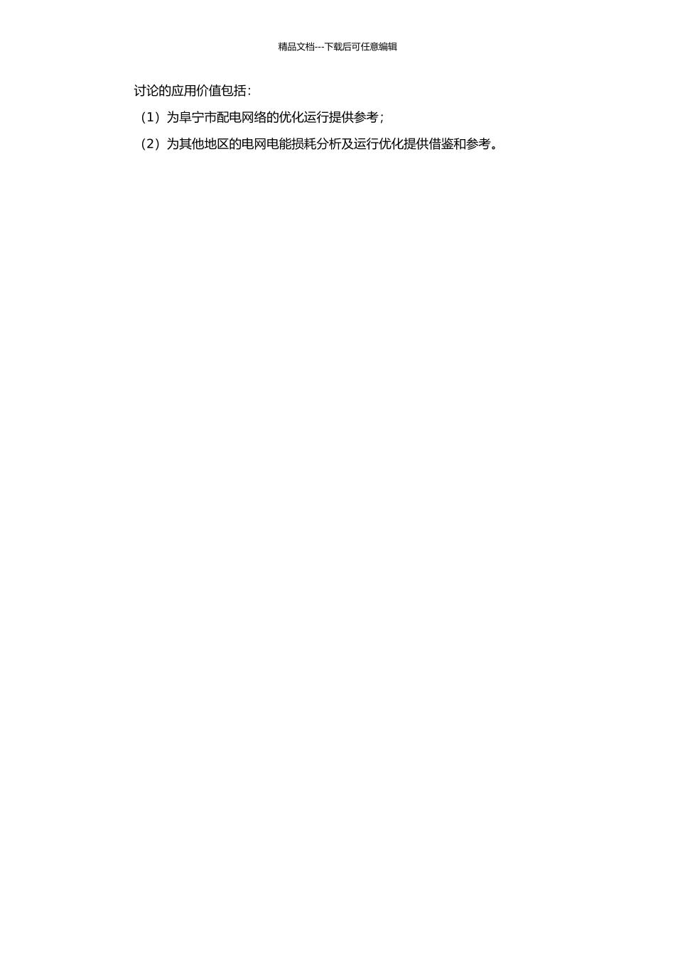 阜宁配电网络电能损耗分析及降损对策研究的开题报告_第2页