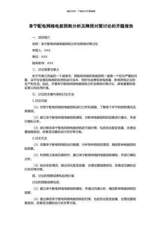 阜宁配电网络电能损耗分析及降损对策研究的开题报告