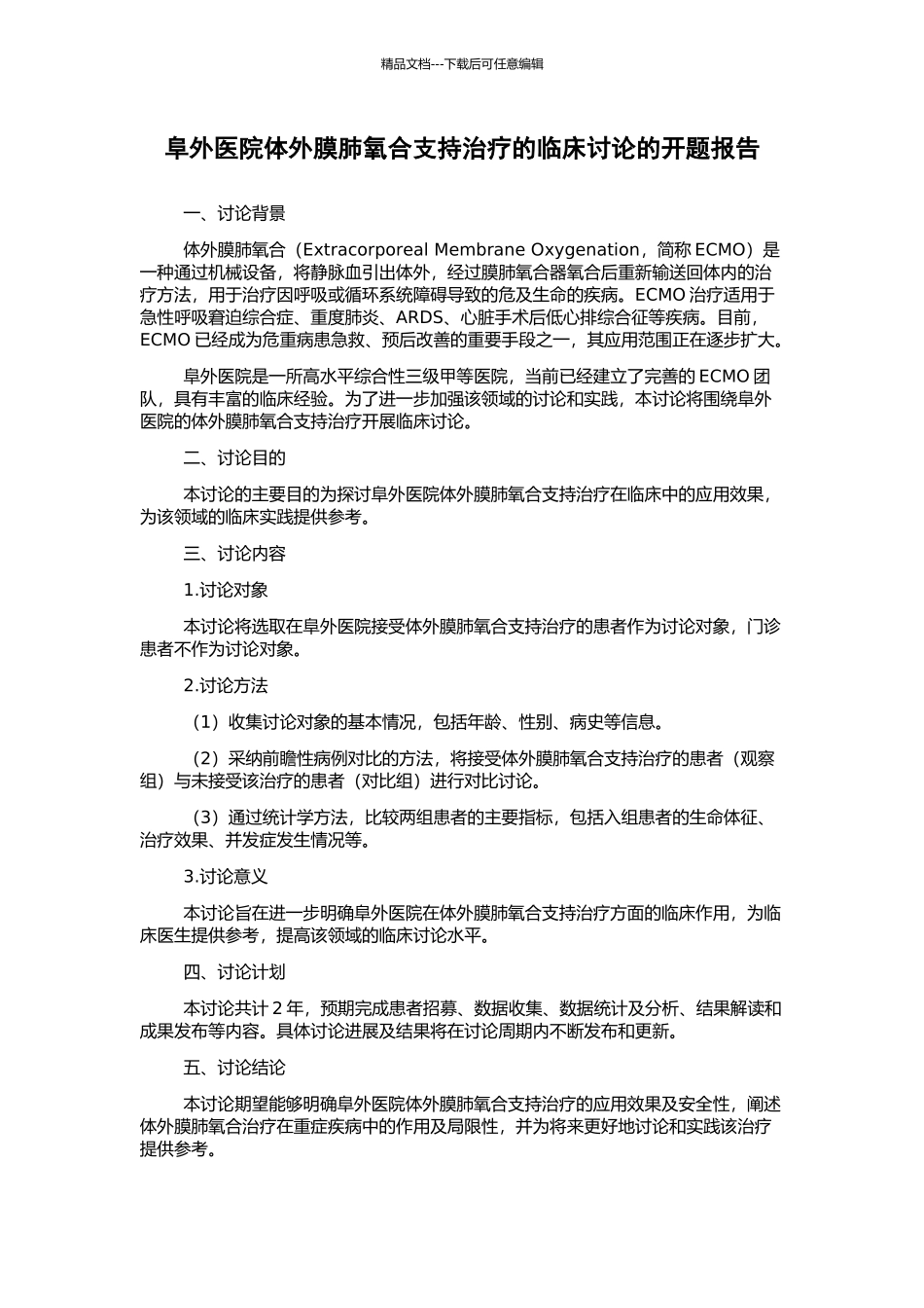 阜外医院体外膜肺氧合支持治疗的临床研究的开题报告_第1页