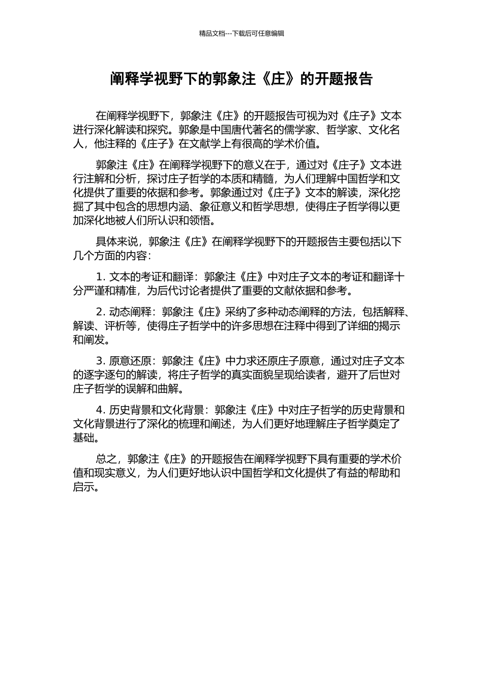 阐释学视野下的郭象注《庄》的开题报告_第1页
