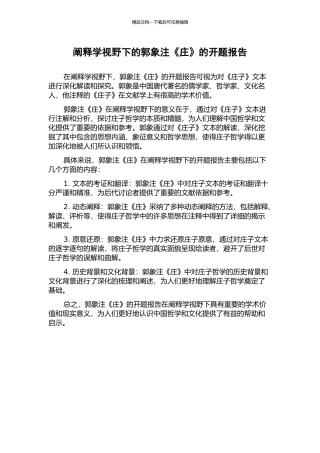 阐释学视野下的郭象注《庄》的开题报告