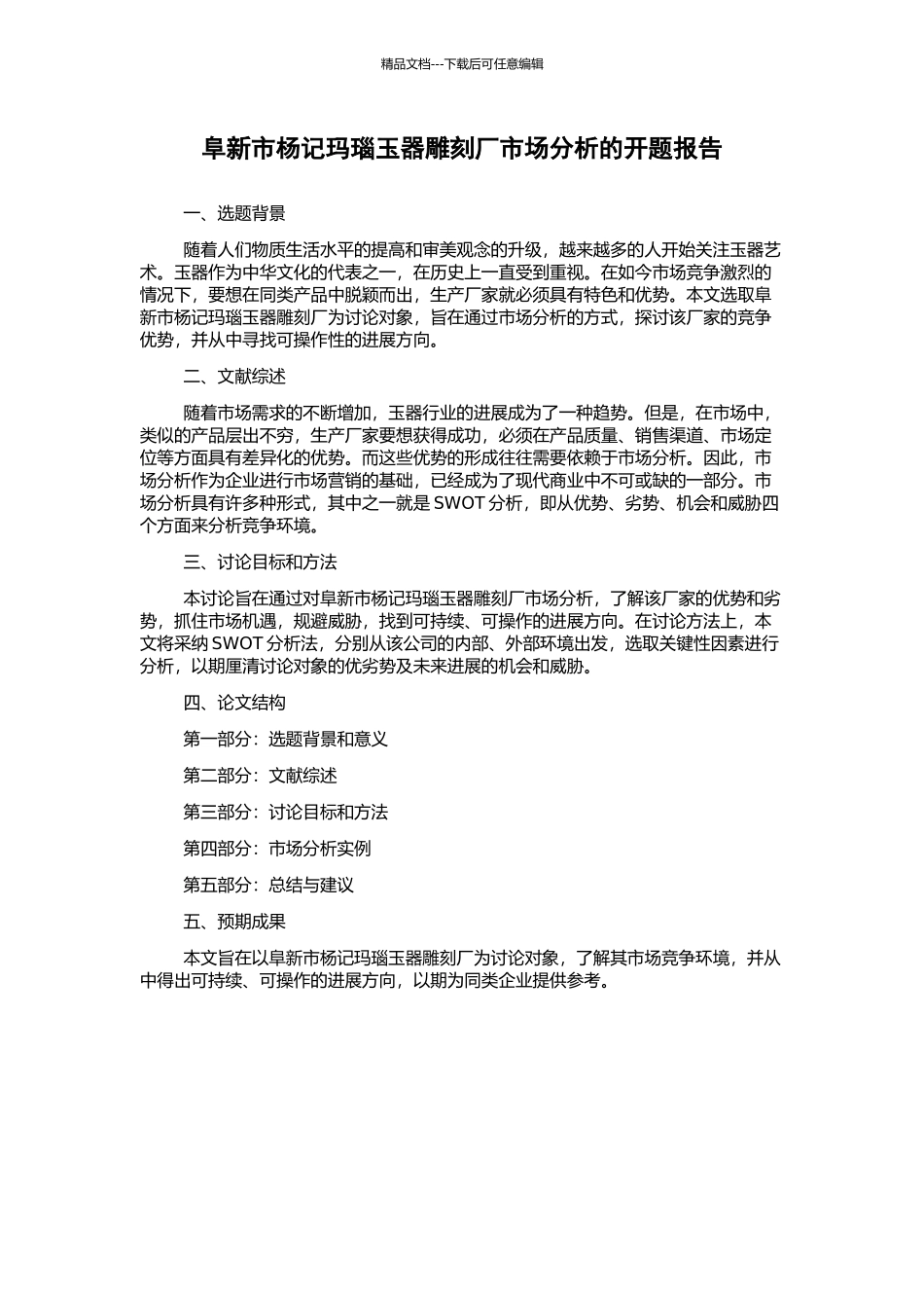 阜新市杨记玛瑙玉器雕刻厂市场分析的开题报告_第1页
