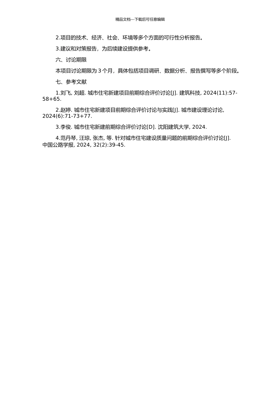 阜新“奥林匹克花园住宅小区”建设项目前期综合评价研究的开题报告_第2页