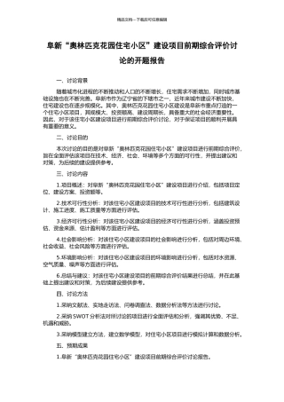 阜新“奥林匹克花园住宅小区”建设项目前期综合评价研究的开题报告