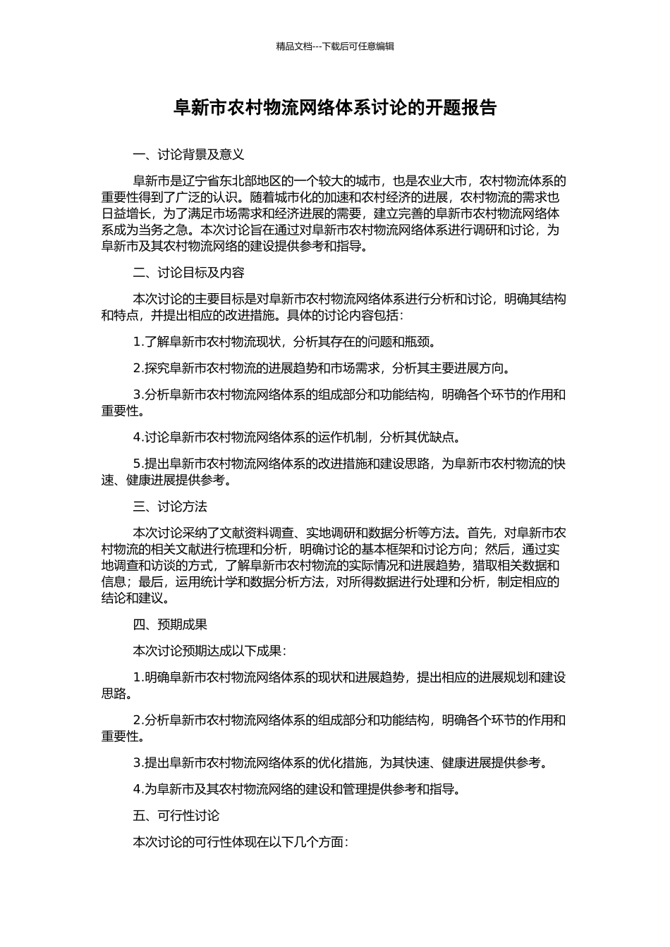 阜新市农村物流网络体系研究的开题报告_第1页