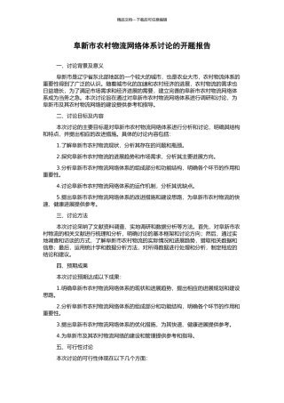 阜新市农村物流网络体系研究的开题报告