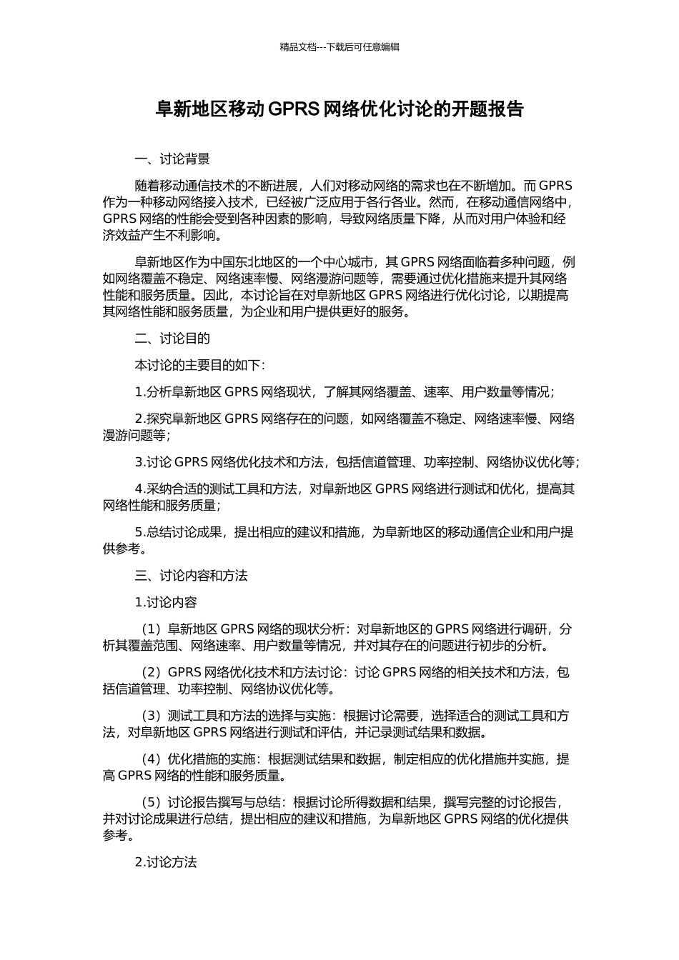 阜新地区移动GPRS网络优化研究的开题报告_第1页