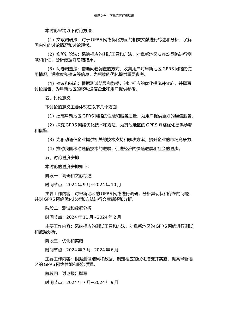 阜新地区移动GPRS网络优化研究的开题报告_第2页