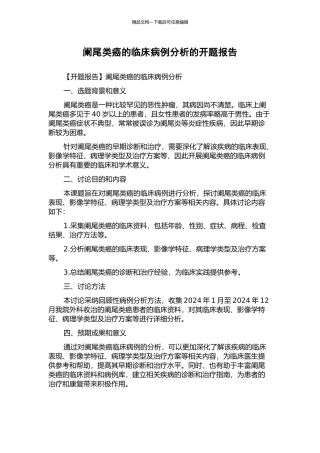 阑尾类癌的临床病例分析的开题报告