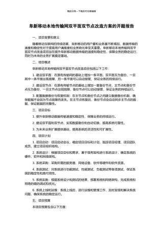 阜新移动本地传输网双平面双节点改造方案的开题报告