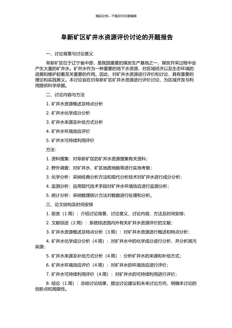 阜新矿区矿井水资源评价研究的开题报告_第1页